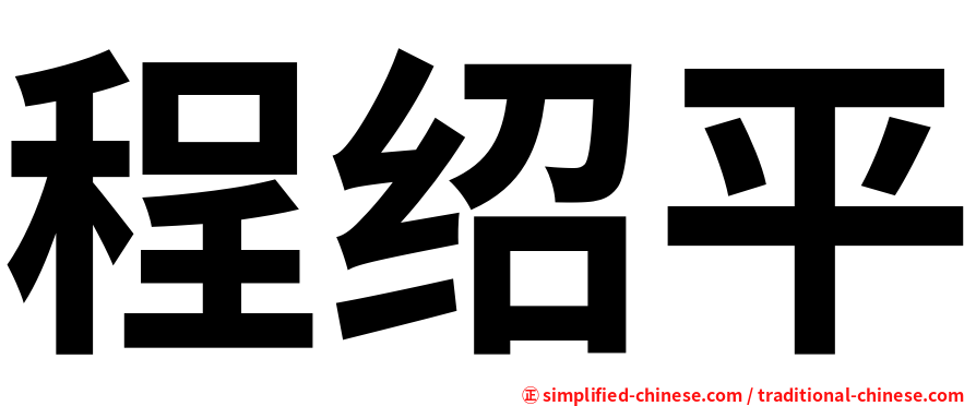 程绍平