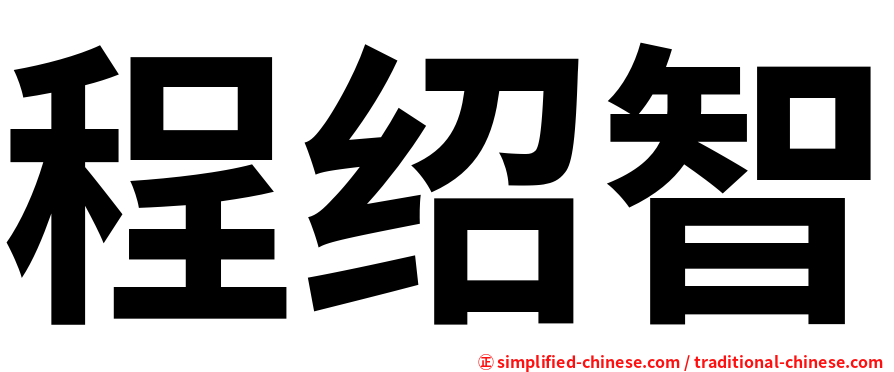 程绍智