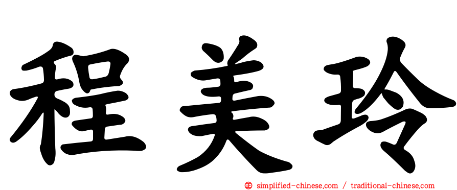 程美玲