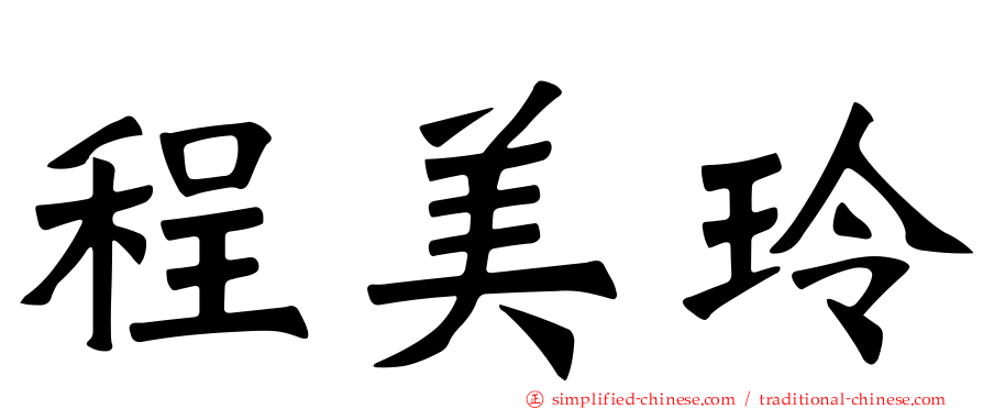 程美玲
