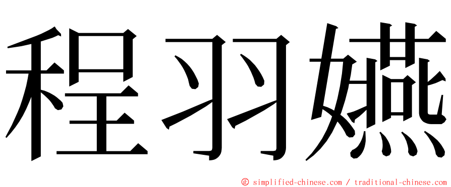 程羽嬿 ming font