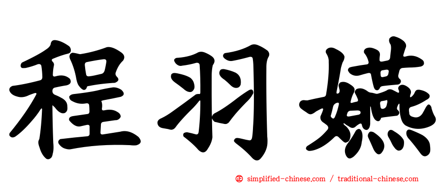 程羽嬿