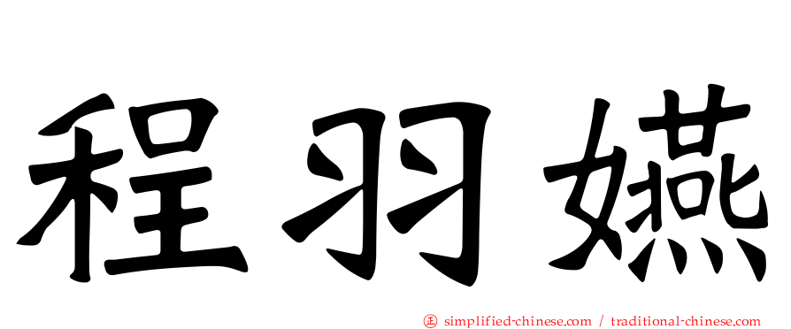 程羽嬿