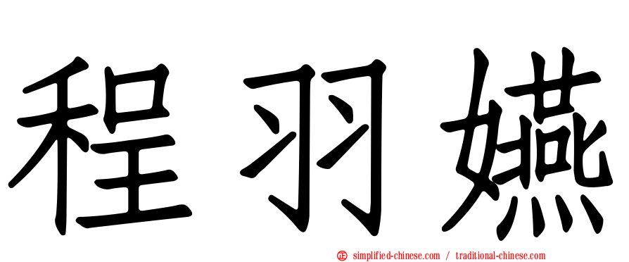 程羽嬿