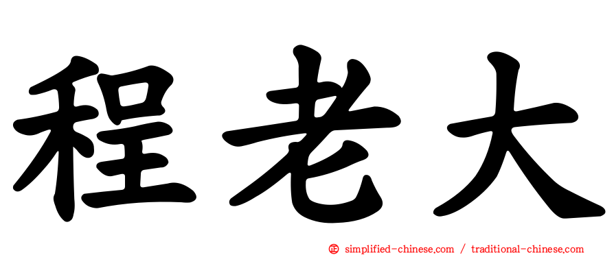 程老大