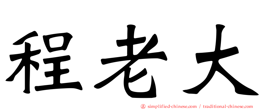 程老大