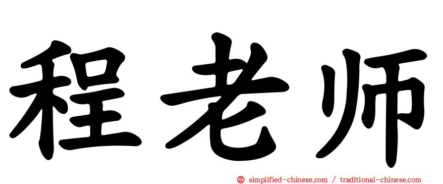 程老师