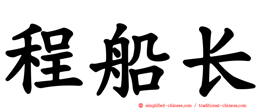 程船长