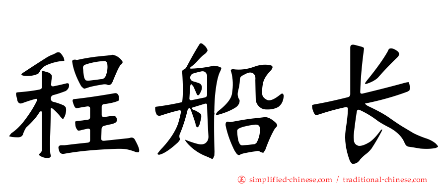 程船长