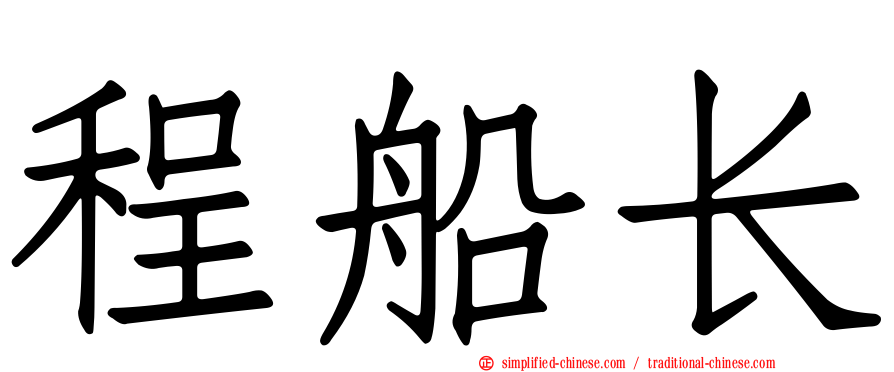 程船长