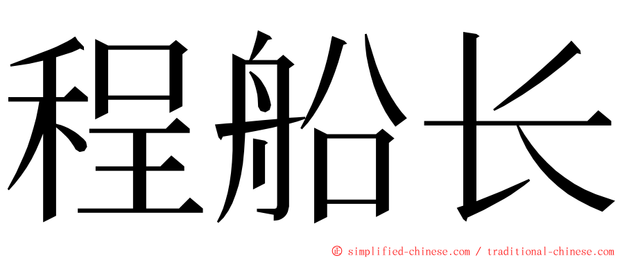 程船长 ming font