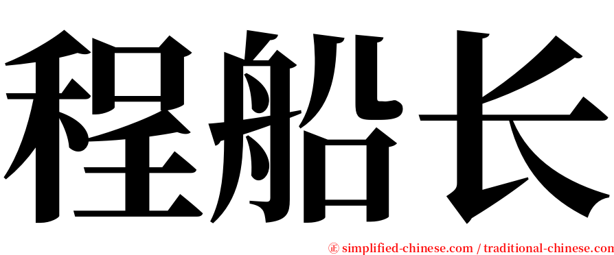 程船长 serif font