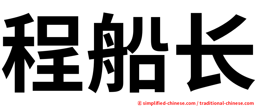 程船长