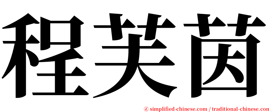 程芙茵 serif font