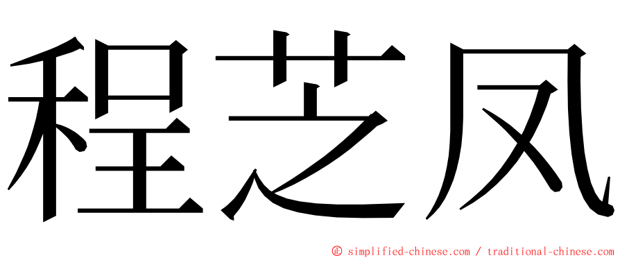程芝凤 ming font