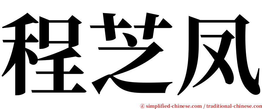 程芝凤 serif font