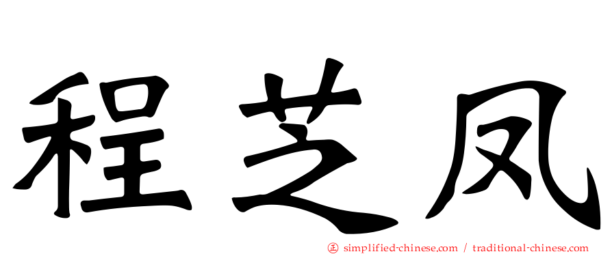 程芝凤