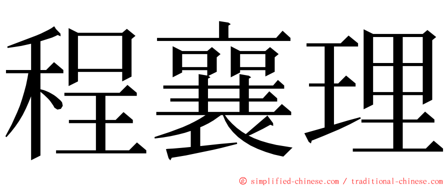 程襄理 ming font