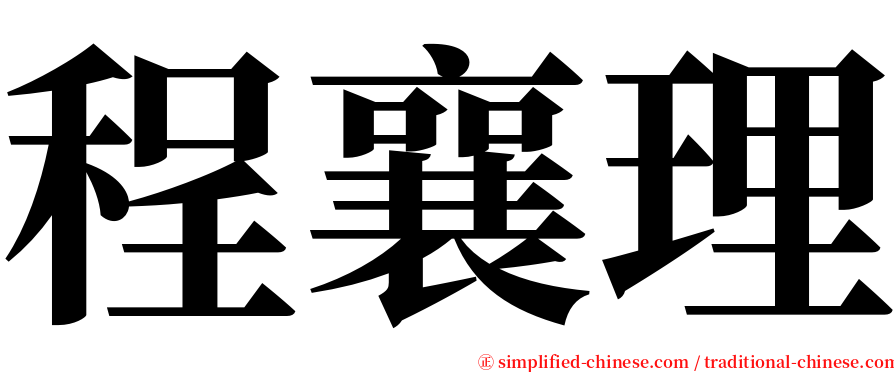 程襄理 serif font
