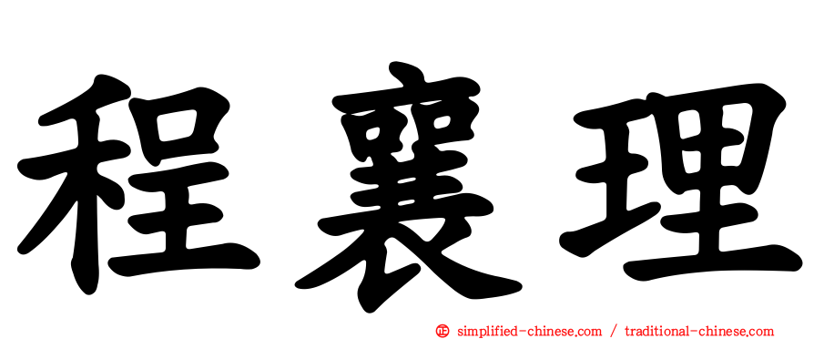 程襄理