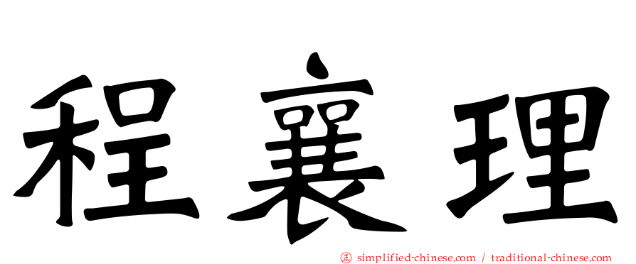 程襄理