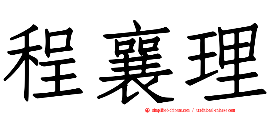 程襄理