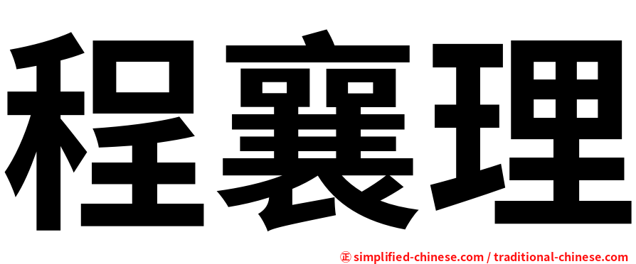 程襄理