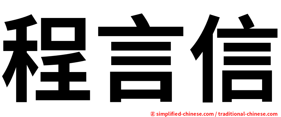 程言信
