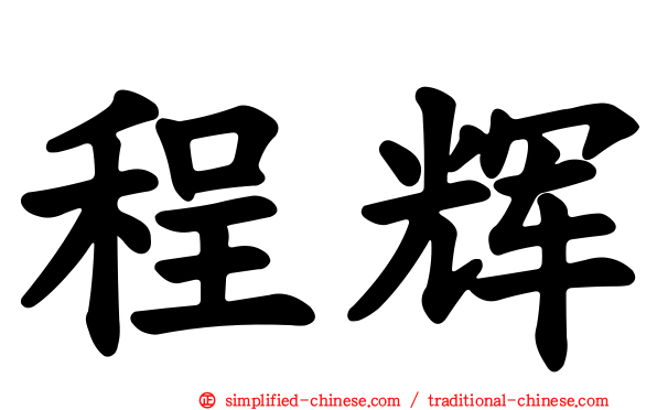 程辉