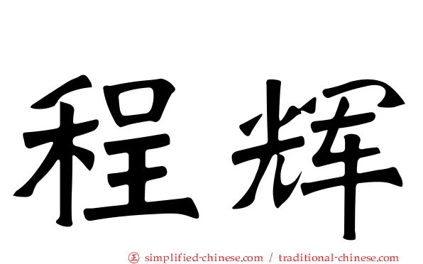 程辉
