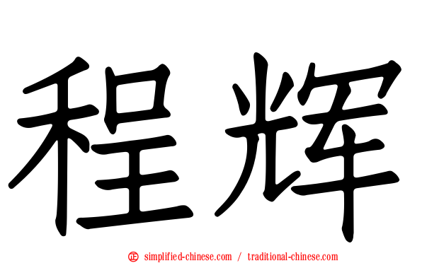 程辉
