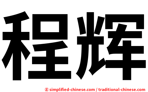程辉