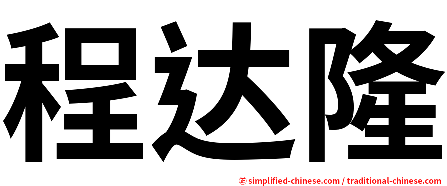 程达隆