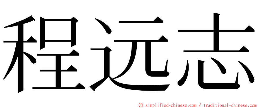 程远志 ming font