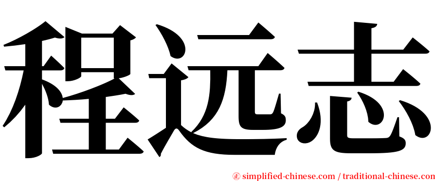 程远志 serif font