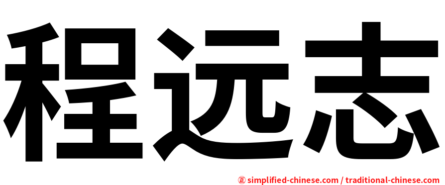程远志