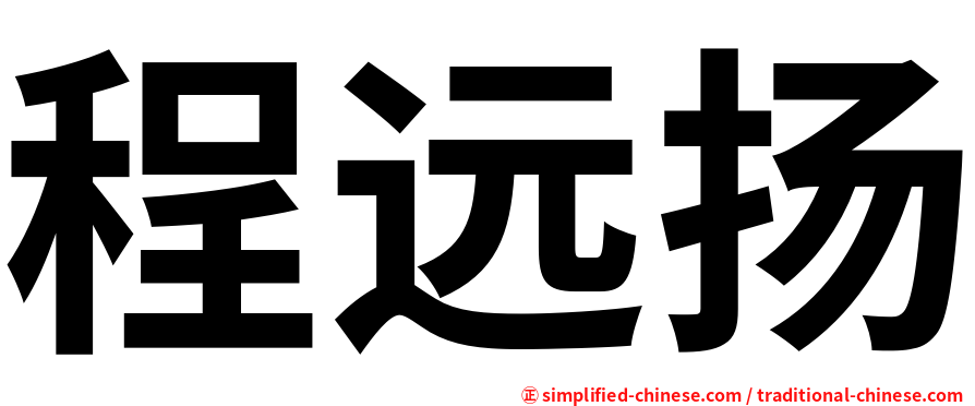 程远扬