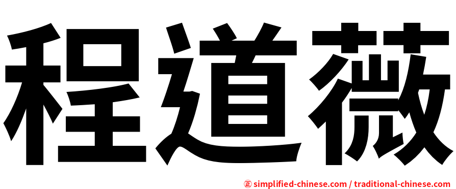 程道薇