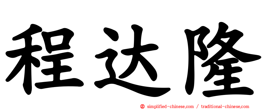 程达隆