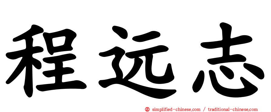程远志