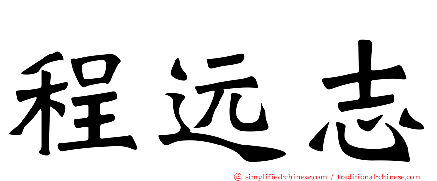 程远志