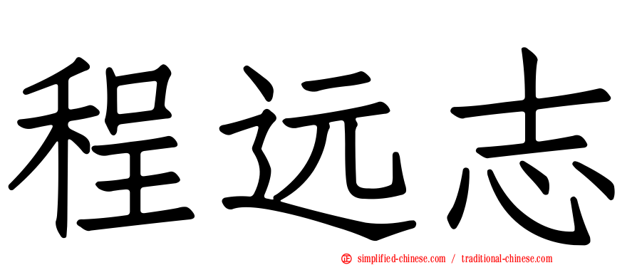 程远志