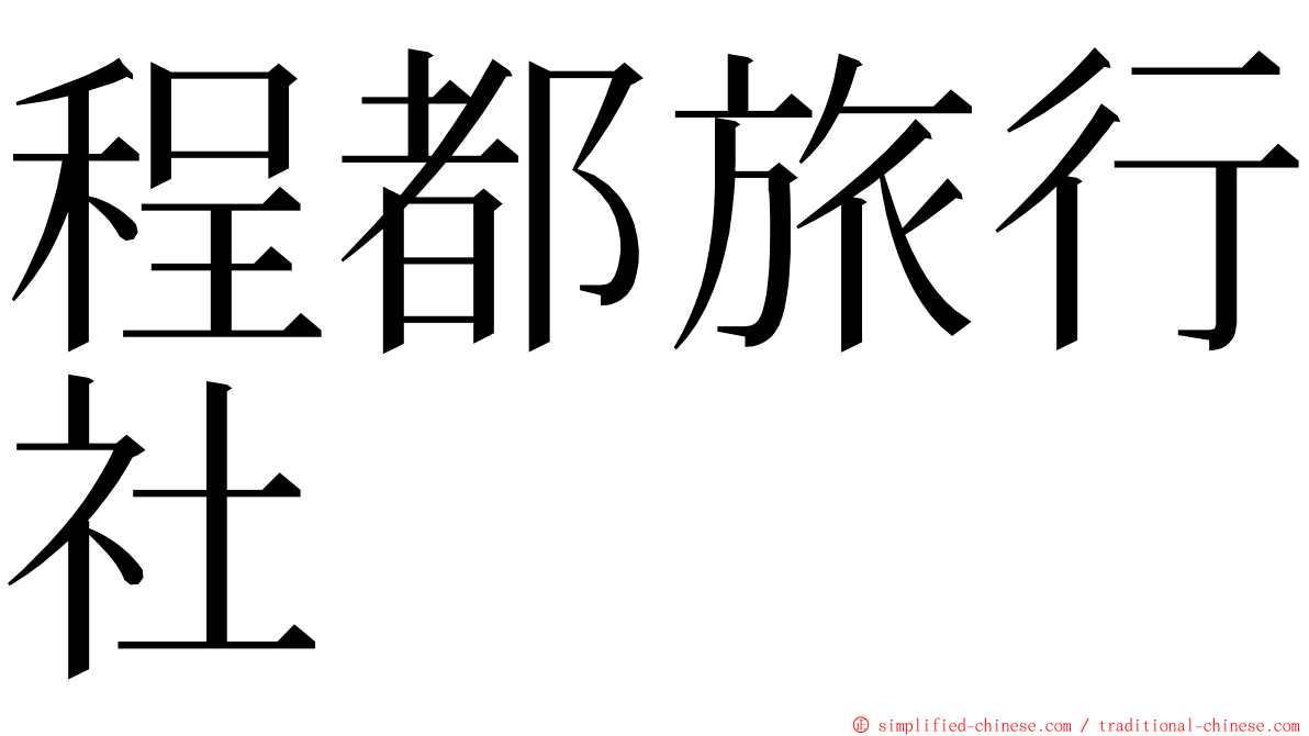 程都旅行社 ming font