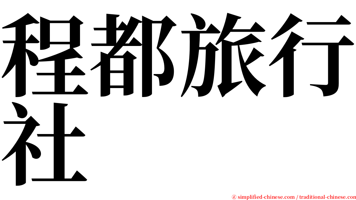 程都旅行社 serif font