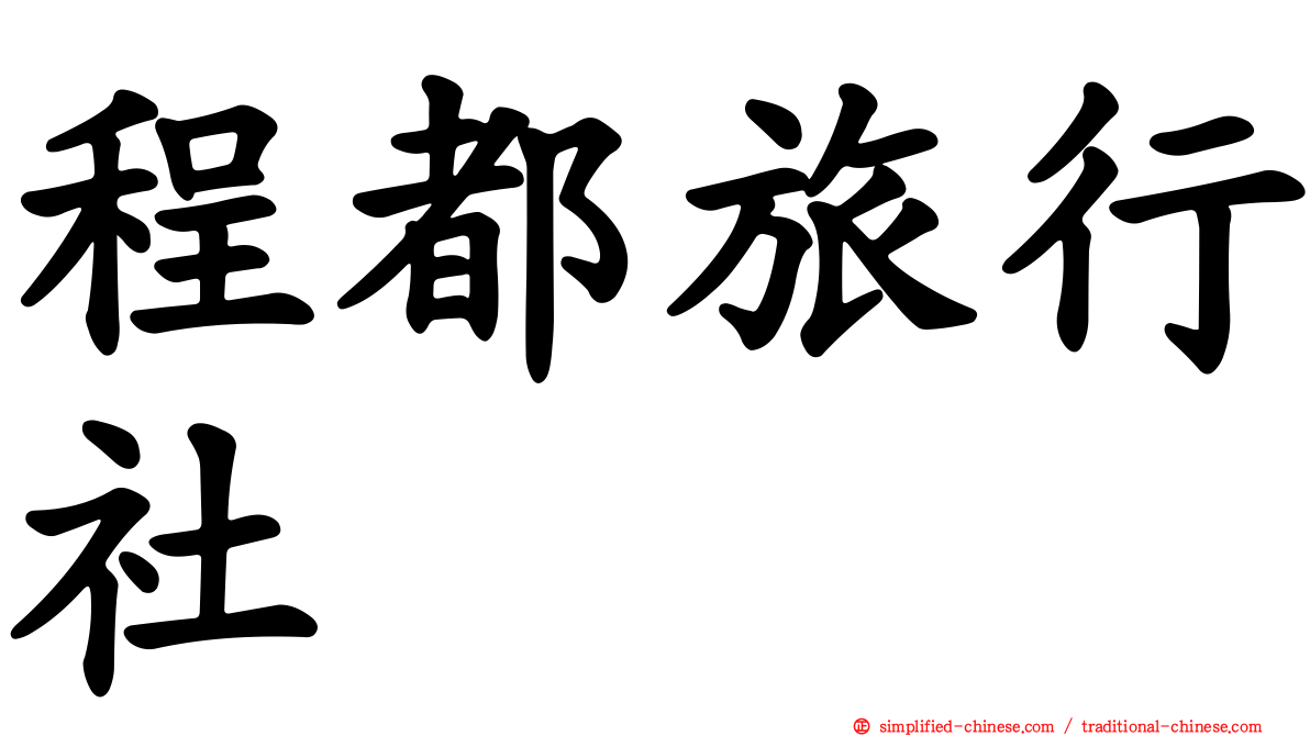 程都旅行社