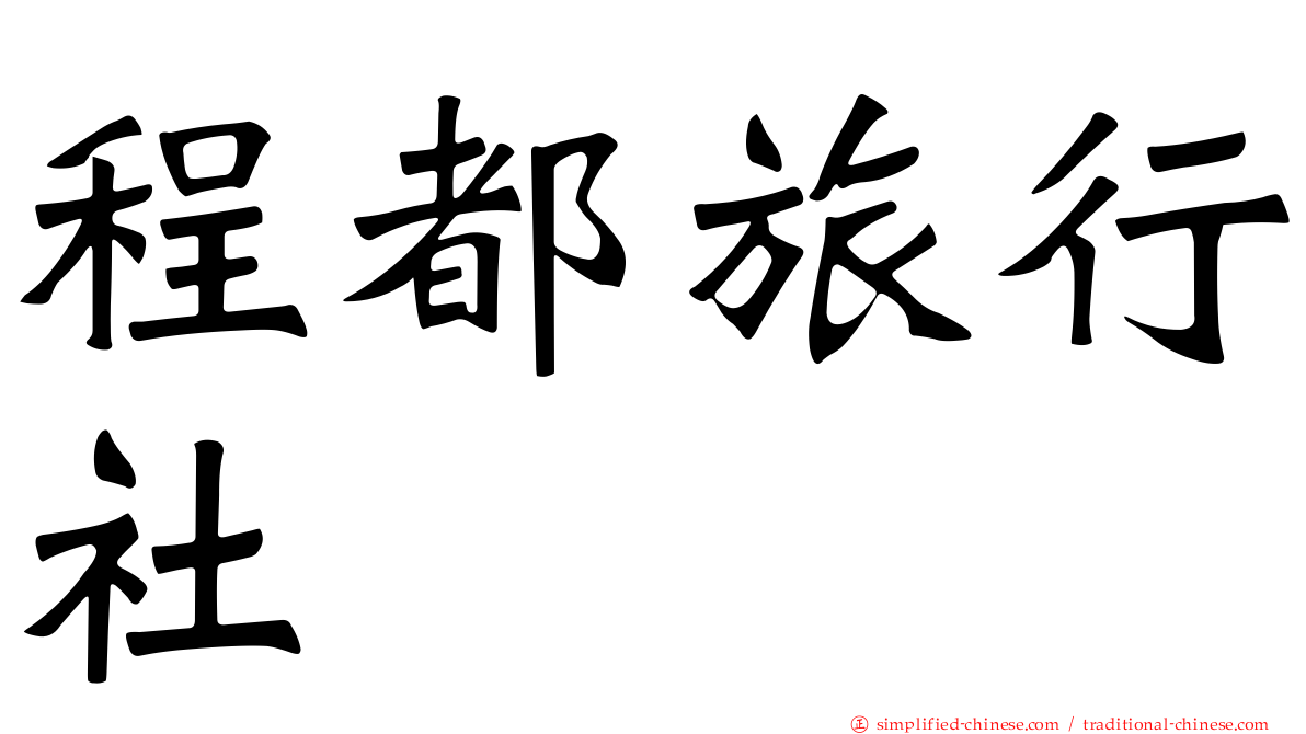程都旅行社
