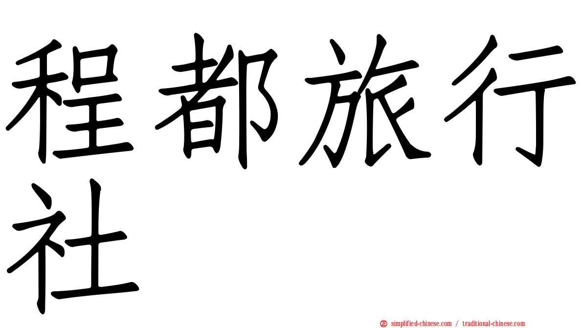 程都旅行社