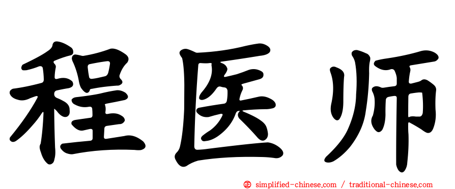 程医师