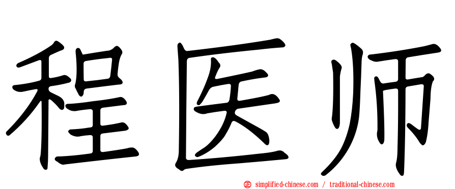 程医师