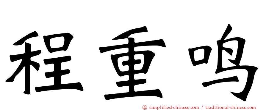 程重鸣